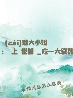 財(cái)迷大小姐：賴上絕世相爺
