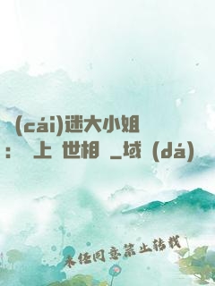 財(cái)迷大小姐：賴上絕世相爺