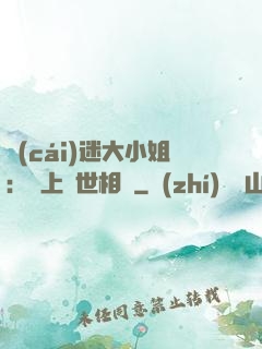財(cái)迷大小姐：賴上絕世相爺