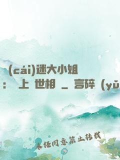 財(cái)迷大小姐：賴上絕世相爺