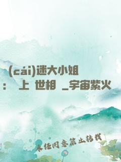 財(cái)迷大小姐：賴上絕世相爺
