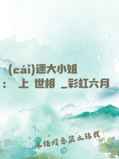 財(cái)迷大小姐：賴上絕世相爺