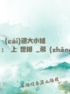 財(cái)迷大小姐：賴上絕世相爺