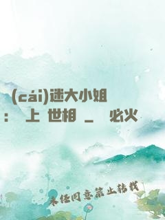 財(cái)迷大小姐：賴上絕世相爺