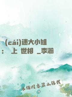 財(cái)迷大小姐：賴上絕世相爺