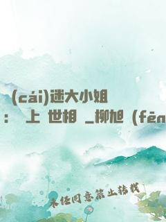 財(cái)迷大小姐：賴上絕世相爺