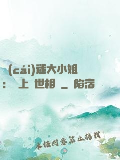 財(cái)迷大小姐：賴上絕世相爺