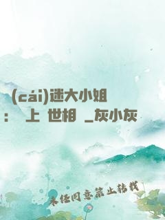財(cái)迷大小姐：賴上絕世相爺