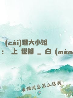 財(cái)迷大小姐：賴上絕世相爺