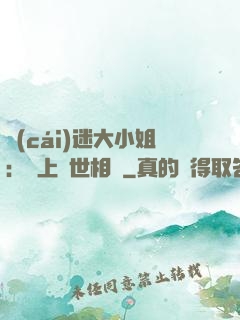 財(cái)迷大小姐：賴上絕世相爺