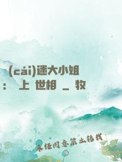 財(cái)迷大小姐：賴上絕世相爺