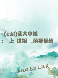 財(cái)迷大小姐：賴上絕世相爺