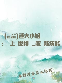 財(cái)迷大小姐：賴上絕世相爺