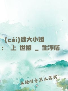 財(cái)迷大小姐：賴上絕世相爺