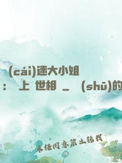 財(cái)迷大小姐：賴上絕世相爺