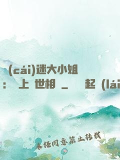 財(cái)迷大小姐：賴上絕世相爺