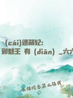 財(cái)迷萌妃：邪魅王爺有點(diǎn)寵