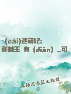財(cái)迷萌妃：邪魅王爺有點(diǎn)寵