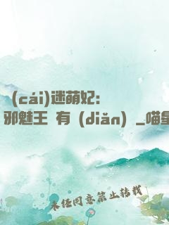財(cái)迷萌妃：邪魅王爺有點(diǎn)寵