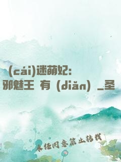財(cái)迷萌妃：邪魅王爺有點(diǎn)寵
