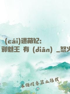 財(cái)迷萌妃：邪魅王爺有點(diǎn)寵