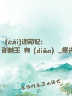 財(cái)迷萌妃：邪魅王爺有點(diǎn)寵