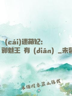 財(cái)迷萌妃：邪魅王爺有點(diǎn)寵