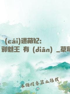 財(cái)迷萌妃：邪魅王爺有點(diǎn)寵
