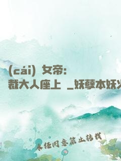 財(cái)閥女帝：總裁大人座上寵