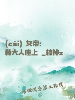 財(cái)閥女帝：總裁大人座上寵