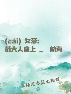 財(cái)閥女帝：總裁大人座上寵