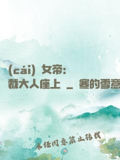 財(cái)閥女帝：總裁大人座上寵
