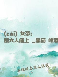 財(cái)閥女帝：總裁大人座上寵