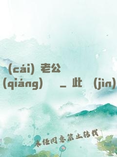 財(cái)閥老公強(qiáng)勢奪愛