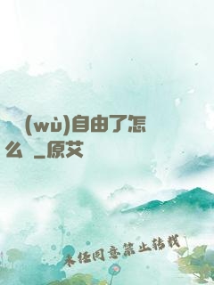 財務(wù)自由了怎么辦