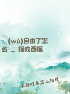 財務(wù)自由了怎么辦