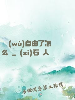 財務(wù)自由了怎么辦