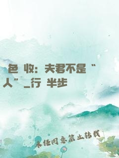 財色雙收：夫君不是“人”
