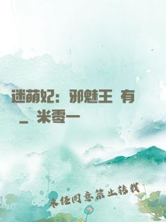 財迷萌妃：邪魅王爺有點寵