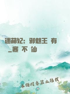 財迷萌妃：邪魅王爺有點寵