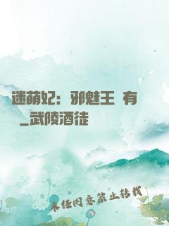 財迷萌妃：邪魅王爺有點寵