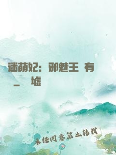 財迷萌妃：邪魅王爺有點寵