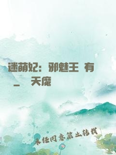 財迷萌妃：邪魅王爺有點寵