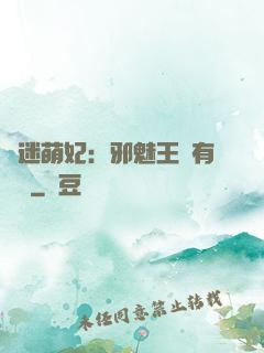財迷萌妃：邪魅王爺有點寵