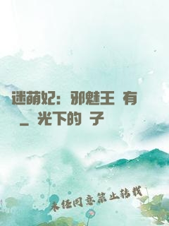 財迷萌妃：邪魅王爺有點寵