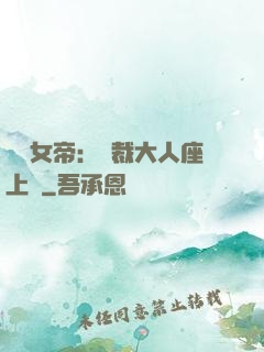 財閥女帝：總裁大人座上寵