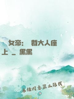 財閥女帝：總裁大人座上寵