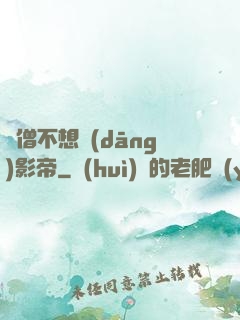 貧僧不想當(dāng)影帝