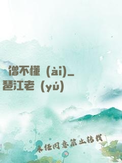 貧僧不懂愛(ài)