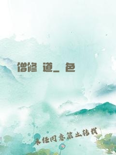 貧僧修個道